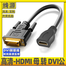 高清dvi转hdmi母转接头显示器屏高清连接线电脑显卡外接口延长线