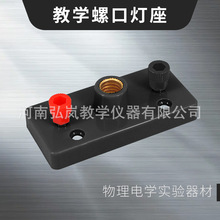 小灯座黑色 科学物理电学实验仪器串联并联电路实验螺口小灯泡座