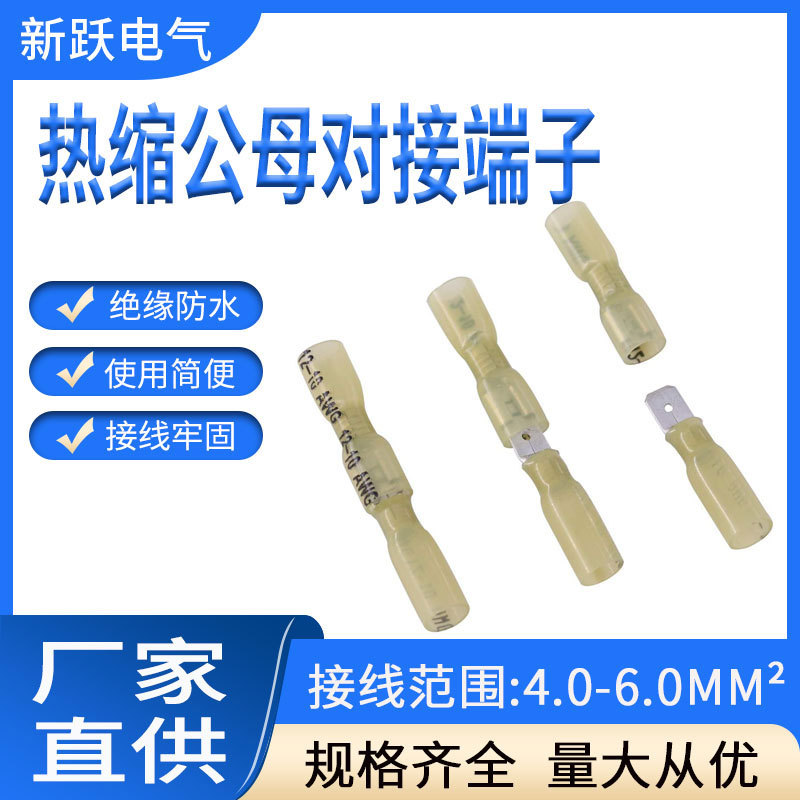 MDFN/FDFD5.5-250热缩对插端子插片型公母对接端子热缩绝缘端子