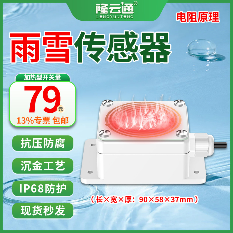 6-雨雪传感器加热型开关量.jpg