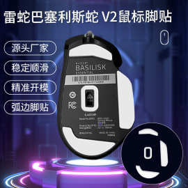 适用雷蛇巴塞利斯蛇脚贴V3PROV2终极版标准版X极速版V3X脚垫ICE足