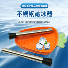 跨境304不锈钢碎冰棒鸡尾酒碎冰器柠檬捣汁器捣冰锤酒吧调酒酒具