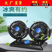 车载双头电风扇 小汽车货车12V24V制冷便携式 可摇头无音迷你风扇