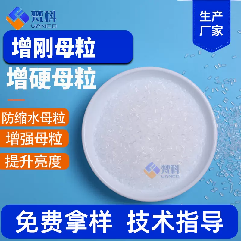 聚丙烯增刚母粒PP增硬增强防缩水防收缩剂PP防翘曲防变形母粒