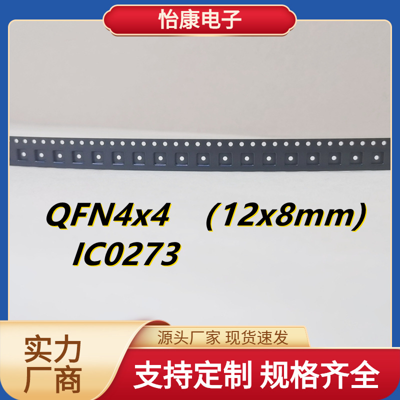 【怡康电子】PS载带编带QFN4x4半导体电子元器件封装包装价格可谈
