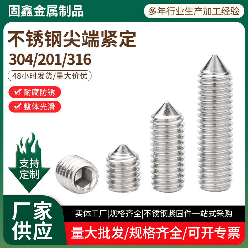 304/201尖端紧定螺丝 不锈钢内六角开槽机米顶丝M2-M8M16