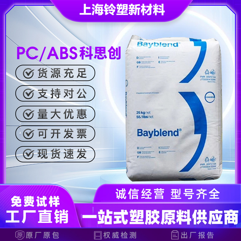 PC/ABS 科思创 T85 XF 注塑级 高抗冲 标准级 高流动 电子电器