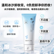 欧丝韵温和冰沙卸妆膏深层清洁乳温和不刺激眼唇部卸妆乳清爽不腻