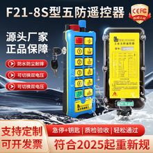 新型五防双速遥控器F21-8S 起重机行车天车专用遥控器