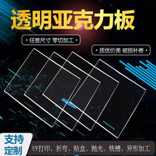 Transparent acrylic plate organic glass thick plate wholesale PMMA Billboard punching bending UV printing laser cutting