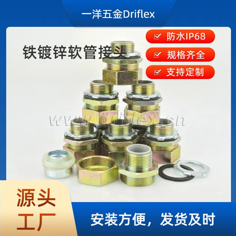 可锻铸铁金属软管直接头配套包塑金属软管内径12到100mm一洋五金