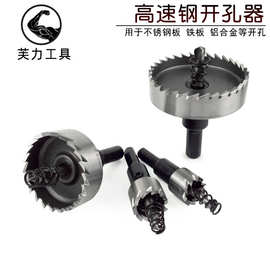 高速钢开孔器不锈钢专用钻头铁板铝材管铝合金塑料金属扩孔器