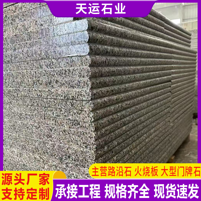 五莲红花岗岩楼梯踏步板广场拉丝面大理石地铺石虾红火烧板石材厂