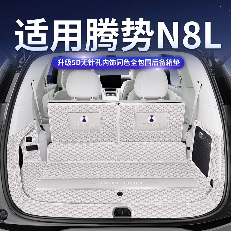 Suitable for Denza N8L trunk mat, full coverage, 26 models of car interior modification accessories, N8L trunk mat Suitable for Denza N8L trunk mat, full coverage, 26 models of car interior modification accessories, N8L trunk mat