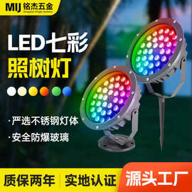源头工厂led七彩照树灯户外防水遥控彩色RGB铝制18W足功率射树灯
