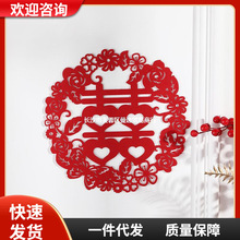 新中式结婚用品喜字贴婚房门窗浪漫布置道具无纺布婚礼喜字贴装饰