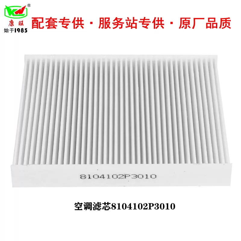 厂家供应 适用江淮帅铃T6 柴油汽油车皮卡车空调滤芯8104102P3010
