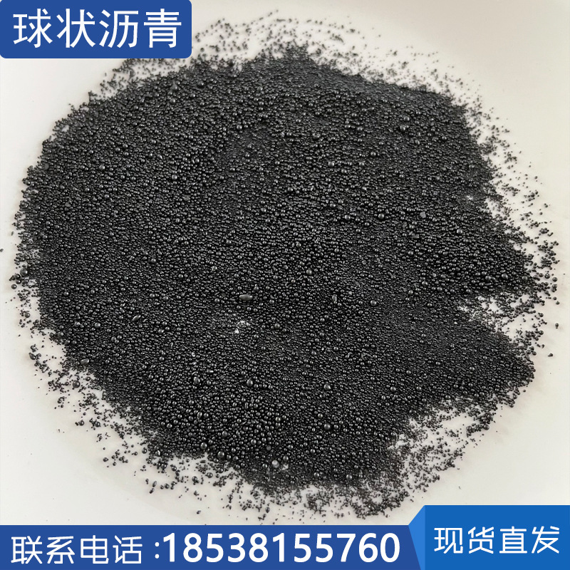 耐火材料用球状沥青 0.1-1mm铁沟料捣打料炉料 球状沥青颗粒