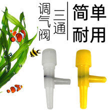 调气阀水族配件气量调节阀增氧泵调气阀鱼缸气泵控气阀4mm氧气管