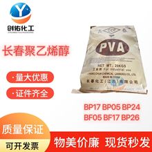 聚乙烯醇PVA广州现货销售 台湾长春CCP 聚乙烯醇 PVA-BP17 小颗粒