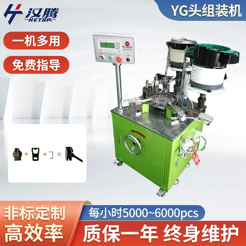 HT-Z13多模式YG头装配机械设备220V金属拉链头自动配件组装机