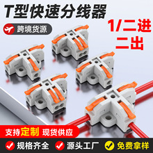 T型快速接线端子一进二出/三出电线连接器对接接头并线器软硬线通