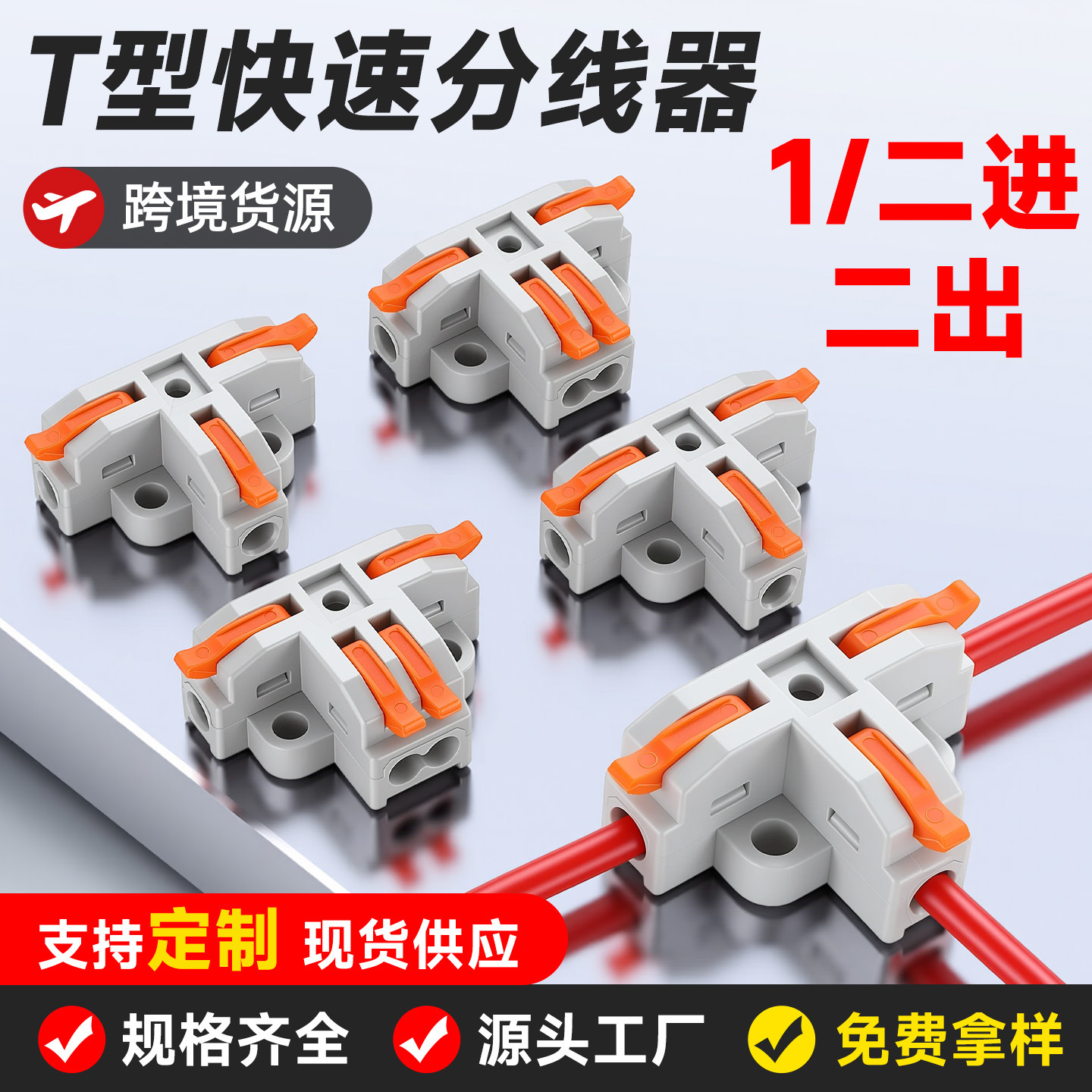 T型快速接线端子一进二出/三出电线连接器对接接头并线器软硬线通