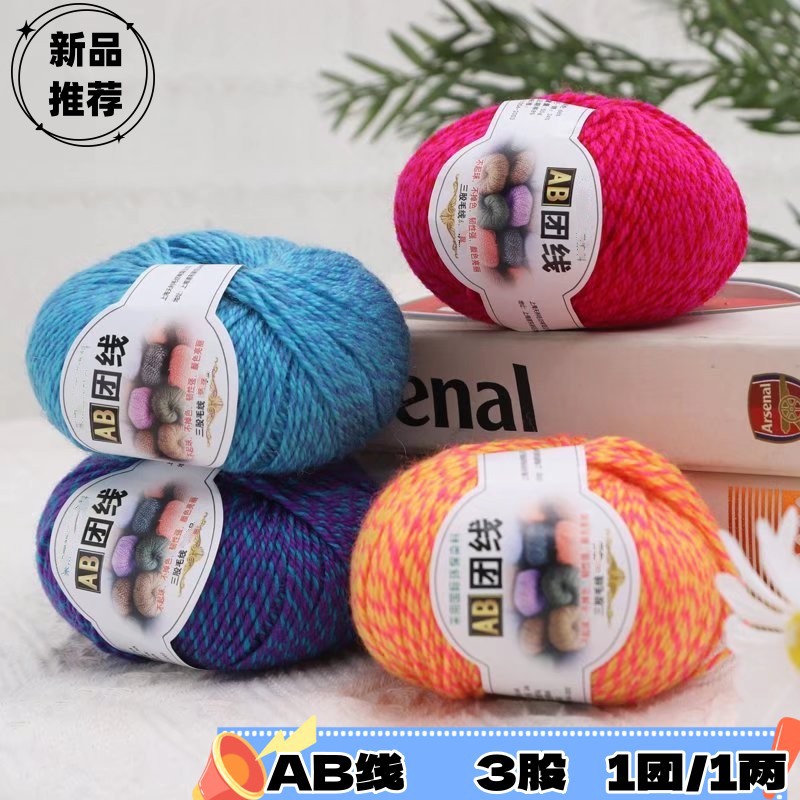 AB腈纶段染混纺花式花色AB毛线手工编织diy中粗钩鞋子拖鞋勾针线