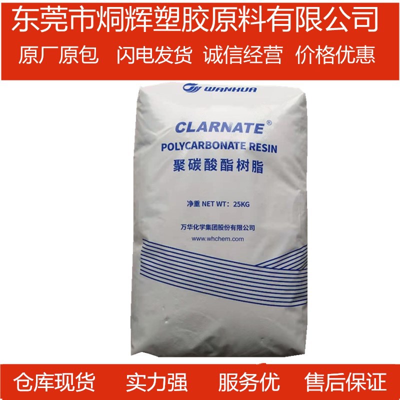 优价批发PC 烟台万华 1105 易脱模塑级原料