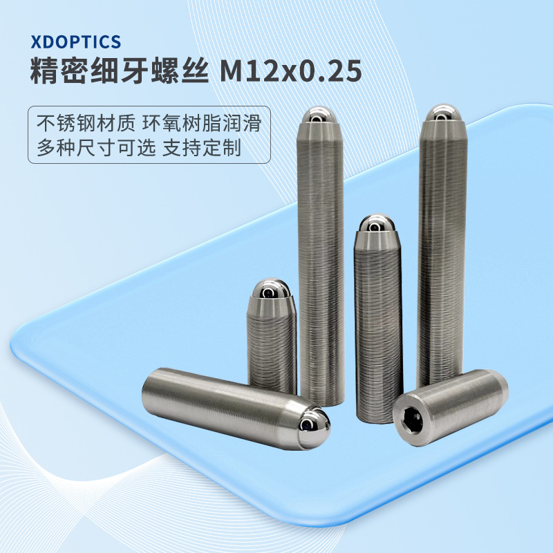 M12x0.25精密细牙调节螺丝螺钉光学微调螺纹副螺杆 实验室配件定