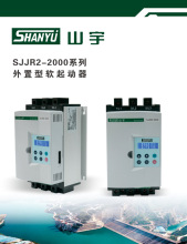 山宇SJR2-2000型软启动器（升级款）SJJR2-2000型电机软起动