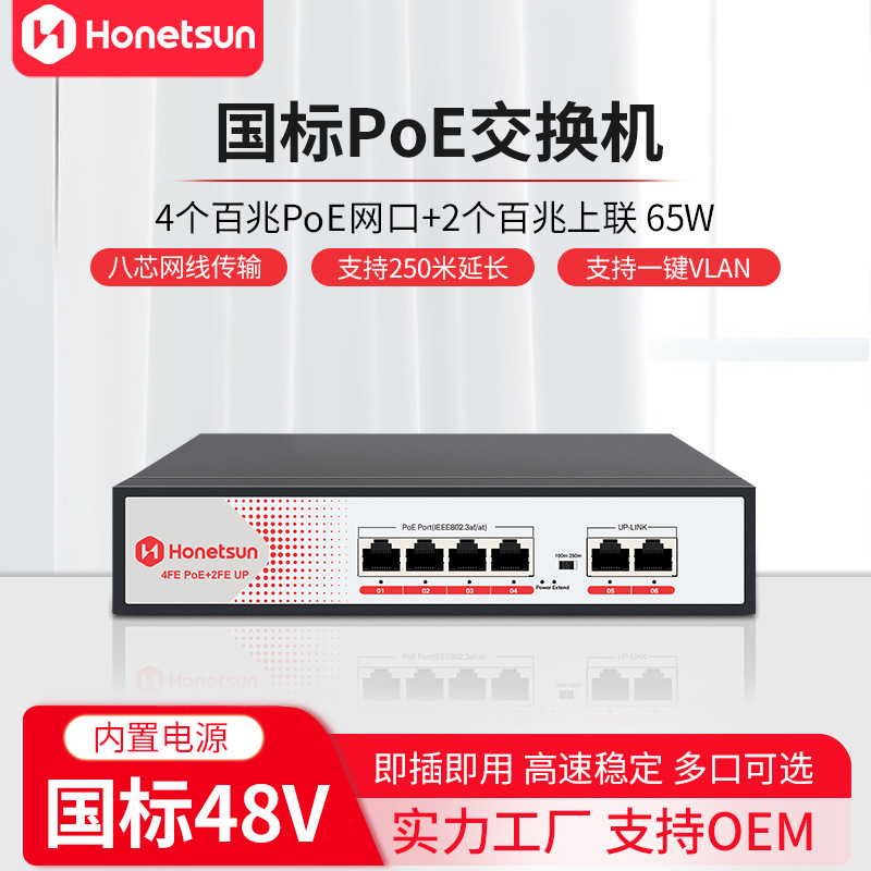 国标POE交换机4口百兆POE+2个百兆上联摄像头AP专用适用海康大华