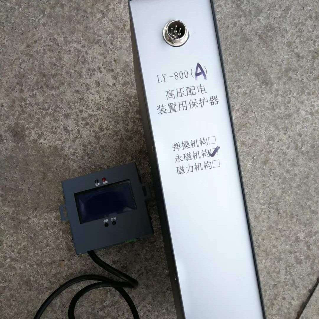 销售 LY-800A高压配电装置用保护器欢迎订购