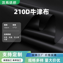 210D涤纶牛津布PU黑胶防水遮光布抗紫外线防晒户外车罩帐篷面料