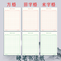 练字本加厚田字格方格米字格硬笔书法纸小学生成人钢笔练字本
