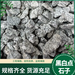 厂家供应黑白点芝麻灰石子建筑工程庭院装饰园林造景用9-12cm碎石