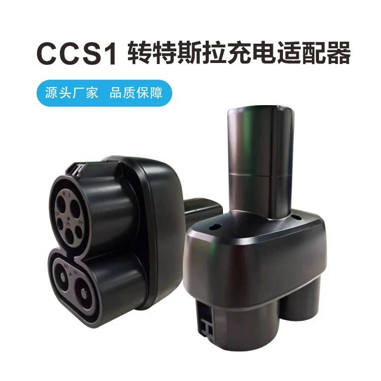 CCS1totesla Новый энергетический автомобиль американский стандарт DC к Tesla разъем адаптера для быстрой зарядки