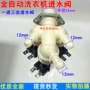 美的三头fpe005g滚筒进水阀