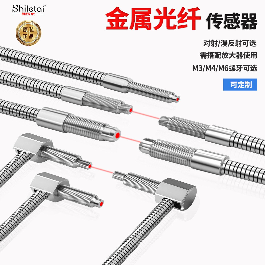 金属光纤传感器 M3M4M6耐弯折护套漫反射对射探头直角弯头光纤线