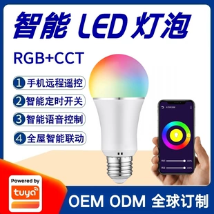 涂鸦方案智能Wifi语音控制LED灯泡手机远程遥控变光变色定时开关
