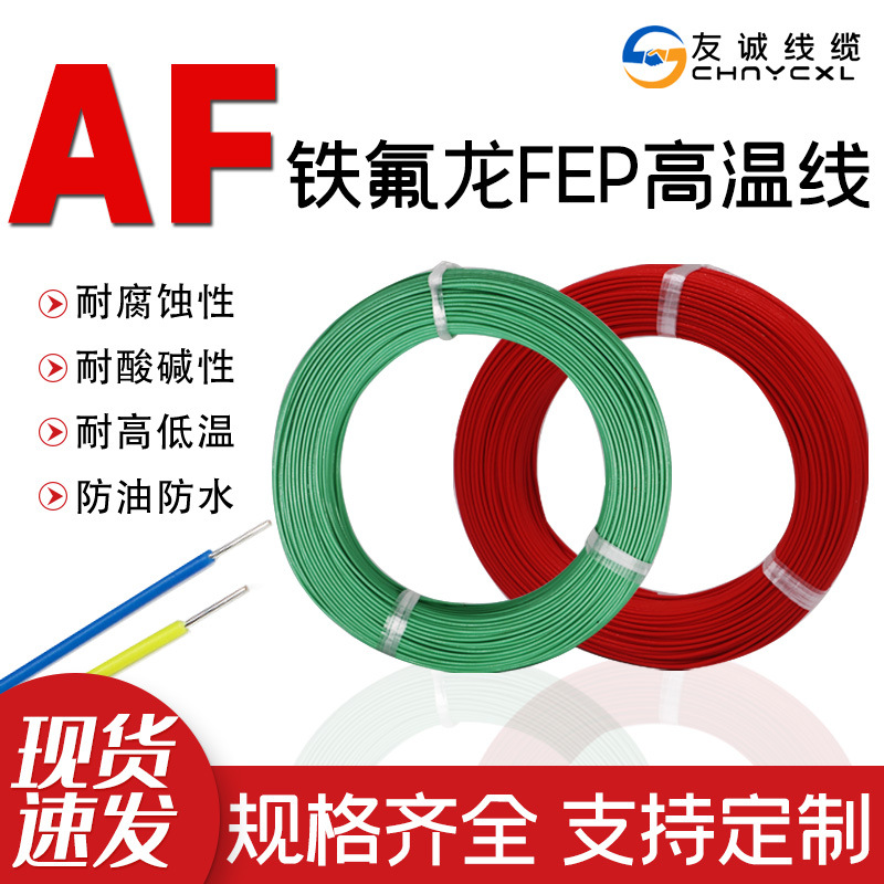 聚全氟乙丙烯共聚物高温线AF铁氟龙镀锡多股特氟龙线地感线圈线