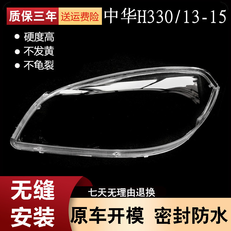 适用于12款中华H330/320前大灯罩 前大灯透明灯罩 前灯壳 灯面罩