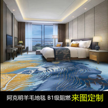 阿克明羊毛地毯星级酒店宴会厅KTV阻燃地毯过B1级消防地毯厂家直