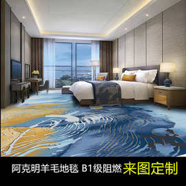 阿克明羊毛地毯星级酒店宴会厅KTV阻燃地毯过B1级消防地毯厂家直