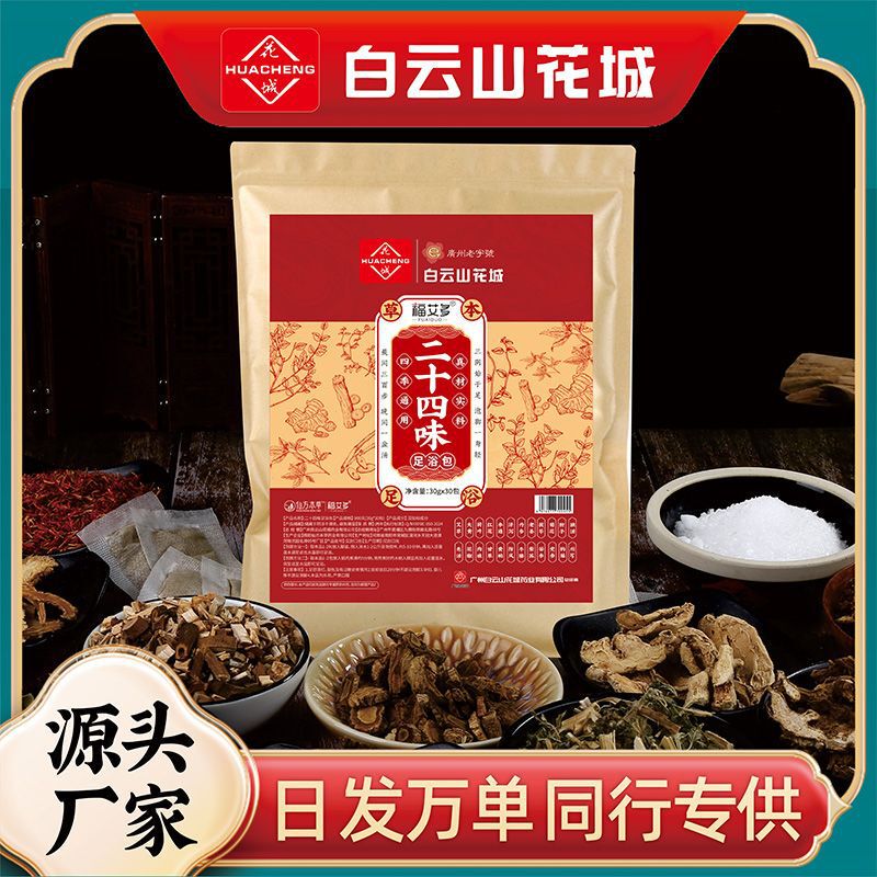 白雲山花城泡足包24味草本足浴包艾草紅花泡足薬包卸売り足浴包|undefined