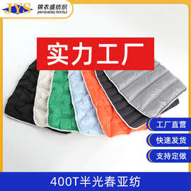 现货 400T半光春亚纺通道布 免线缝复贴条直充内胆羽绒服面料