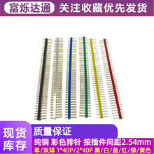 彩色纯铜针镀金2.54MM排针 单/双排排针 插针 1*40P 2*40P 黑色