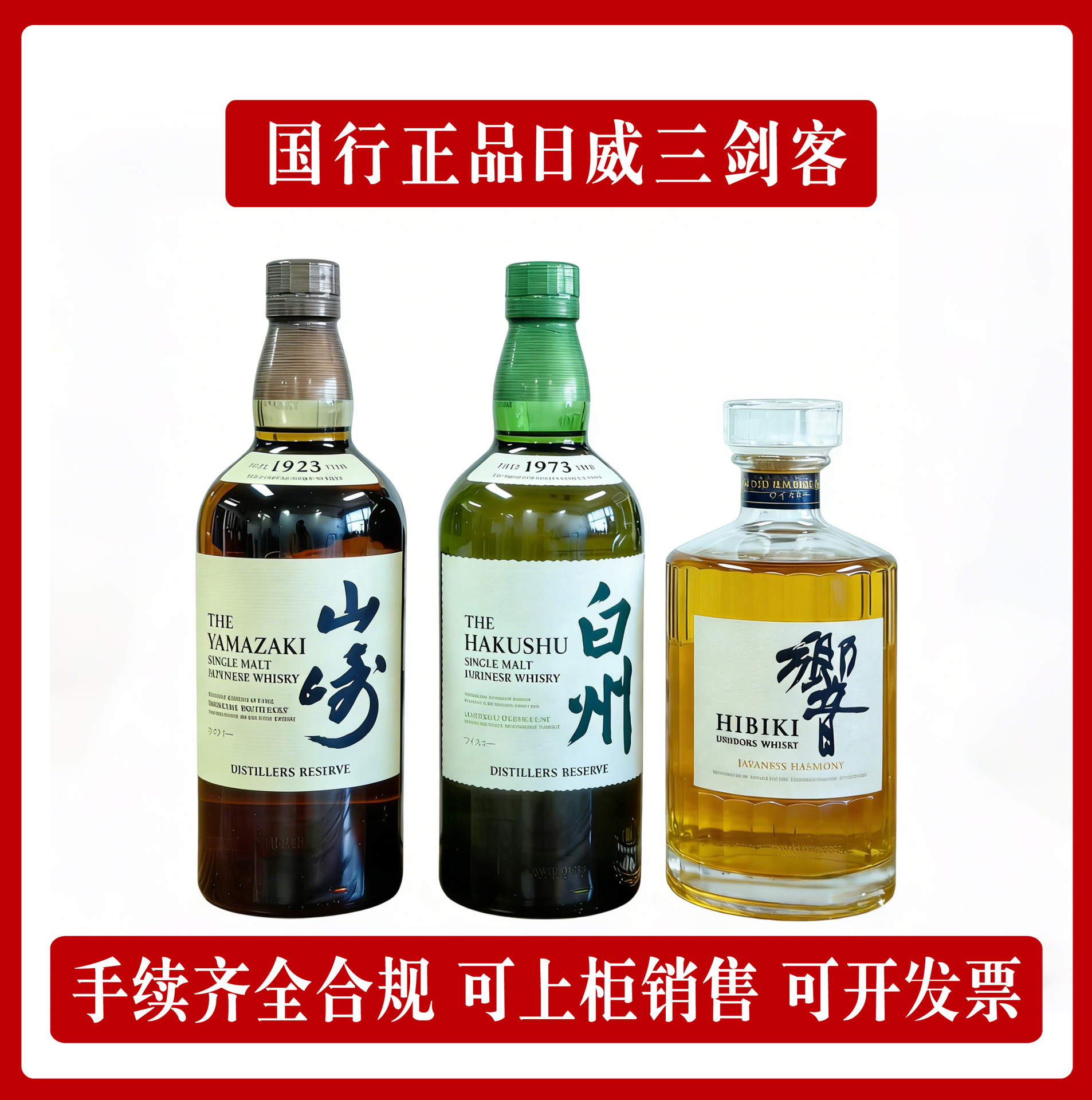 日威三剑客行货中文山崎1923/白州1973/响和风原瓶进口威士忌洋酒