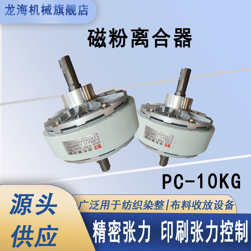 源头厂家 PC-10KG 磁粉离合器  卷材设备张力传动配件批发