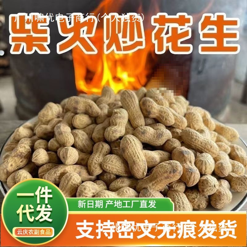 代发原味炒花生克批发农家带壳柴火铁锅砂炒传统香脆多味花生散装